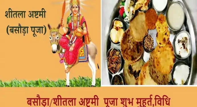 Basoda Sheetala Ashtami 2024:कब है बसौड़ा या शीतला अष्टमी 1 या 2 अप्रैल,जानें पूजा मुहूर्त,विधि