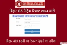Bihar-Board-10th-Result-2024-release-BSEB-Matric-result-checking-tips