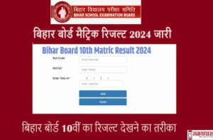 Bihar-Board-10th-Result-2024-release-BSEB-Matric-result-checking-tips