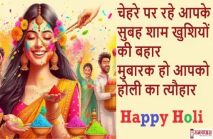Happy-Holi-2024-in-Hindi-Quotes-Wishes-Images-Holi-Festival-of-colors-Hindi-Shayari-3