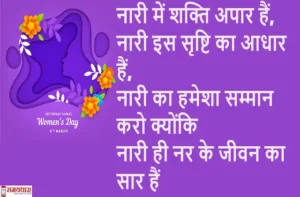Happy-Womens-Day-2024-Hindi-Shayari-Quotes-wishes-2