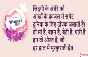Happy-Womens-Day-2024-Hindi-Shayari-Quotes-wishes-3