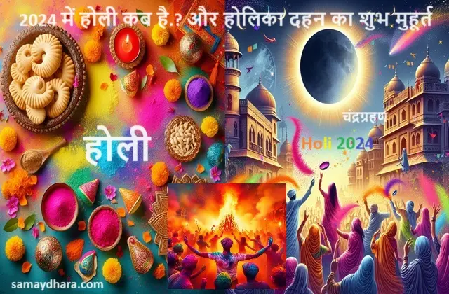 Holi-2024-Kab-Hai-Dhulandi-Holi-Date-Holika-Dahan-Shubh-Muhurt-Holi-Story