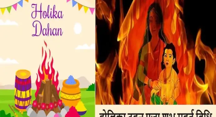 Holika Dahan 2024:आज होलिका दहन पर है भद्रा का साया,बस इतने बजे है पूजा का शुभ मुहूर्त
