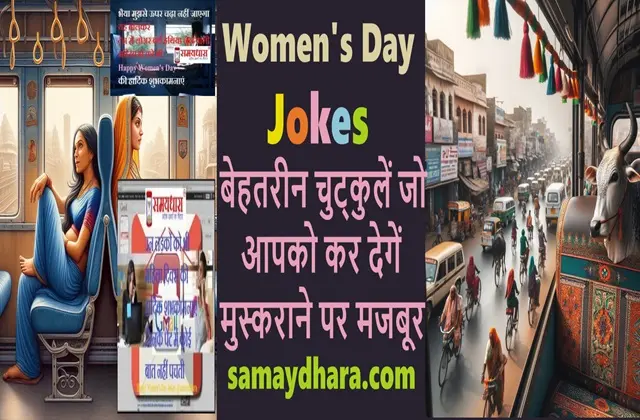 International Women's Day Jokes In Hindi Funny Jokes, aurton ke jokes, chutkule, International women’s day jokes in hindi, mahila divas jokes in hindi, mahila diwas jokes, mahilaon ke jokes, mahilaon par jokes, men-women’s jokes in hindi, women jokes, women’s day jokes, womens day in hindi