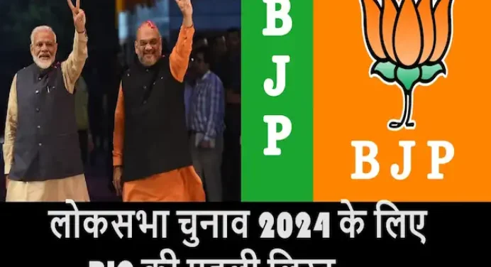 LokSabha Election 2024 के लिए BJP ने मोदी-शाह सहित इन सीटों पर 155 उम्मीदवारों के नाम पर लगाई मुहर