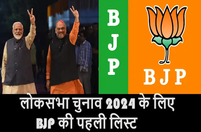 Lok-Sabha-Election-2024-BJP-along-with-Modi-Shah-finalized-155-candidates-names