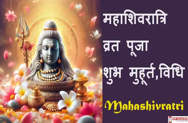 Mahashivratri-2024-kab-hai-mahashivratri-vrat-puja-shubh-muhurat-vidhi-1