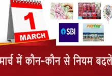 Rules-change-from-1st-March-2024-Know-impact-on-your-pocket