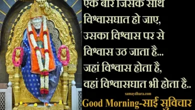 Sai Suvichar Suprabhat Thursday Motivational Quotes Thoughts In Hindi 