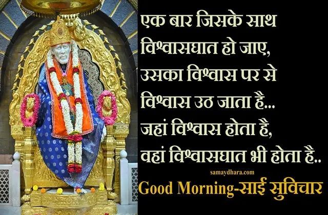 Sai Suvichar Suprabhat Thursday Motivational Quotes Thoughts In Hindi 