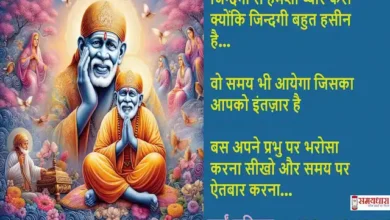 Thursday-Thoughts-Sai-suvichar-motivational-Positive-quotes-in-hindi- 7 march 2024