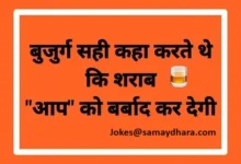 Politics Chunav Modi Sharab Kejriwal Imandari ke Jokes , bujurg sahi kahan karte the sharab aap ko barbad kar degi