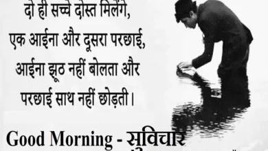Saturday-Thought-Suvichar-Good-Morning-images-motivational-quotes-in-hindi, do hi sacche dost milenge ek aaina aur dusara parchhai aaina jhuth nahi bolta aur parchhai sath nahi chhodti