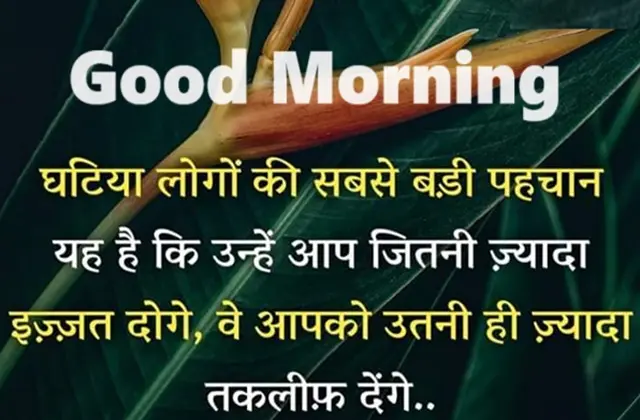 Sunday-thought-in-hindi-motivation-quotes-in-hindi-inspirational-Suvichar-good-morning-images, ghatiya logo ki sabase badi pahchan yah hai ki