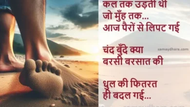 indian shayaris love sayari Trending Shayris, kal tak udati thi jo muhn tak aaj pairon se lipat gayi chand bunde kya barsi barsat ki dhul ki fitarat hi badal gayi