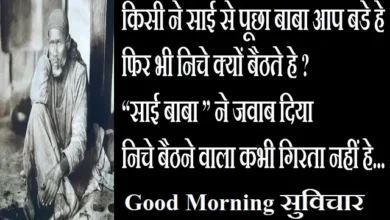 Sai-Suvichar Motivational-Quotes-In-Hindi Thursday-Thoughts, kisi ne sai se puchha aap bade hai fir bhi niche kyon baithate hai...