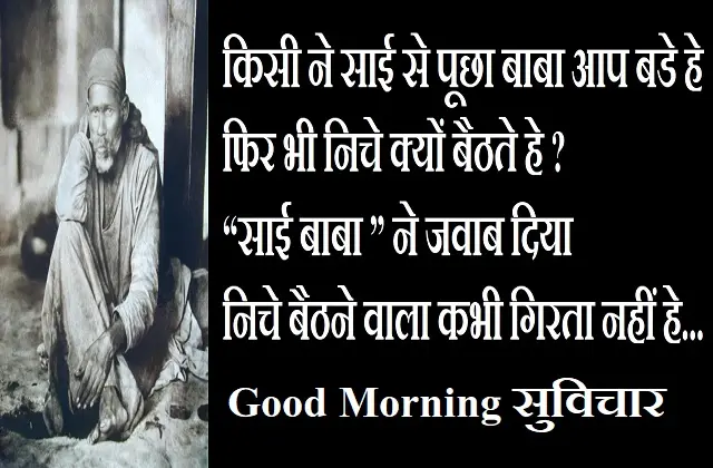Sai-Suvichar Motivational-Quotes-In-Hindi Thursday-Thoughts, kisi ne sai se puchha aap bade hai fir bhi niche kyon baithate hai...