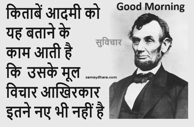 Motivational Quotes In Hindi Suvichar Ki Kitaben , kitaben aadmi ko yah batane ke kaam aati hai ki uske nul vichar aakhirkaar itne naye bhi nahi hai