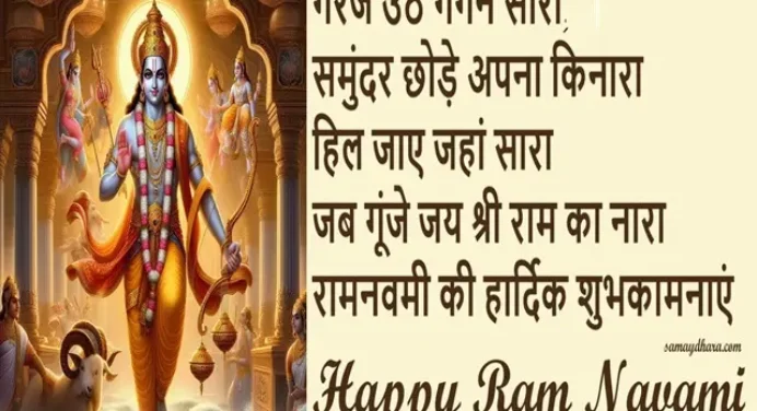 Happy Ram Navami 2024:राम ही आदि,राम ही अंत,जप लो राम मंत्र,भेजें ऐसे शुभकामना संदेश