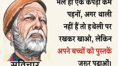 Tuesday-Positive-Suvichar-Good-Morning-Quotes-In-Hindi-Prernadayak-vichar, bhale hi ek kapda kam pahno agar thali nahi hai to hatheli par rakhkar khao lekin apne bachhon ko pustaken jarur padhao