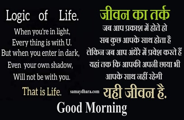 Thoughts Logic Of Life, good morning quotes, inspirational status,lifestyle news in Hindi, motivation quotes in hindi, positive, positive vibes