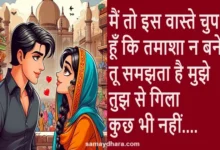 mohabbat shayri Love Couple shayaris indian sayari in hindi, main to is waste chup hun ki tamasha n bane tu samjhta hai mujhe tujh se gila kuch bhi nahi
