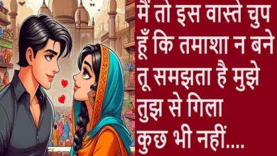 mohabbat shayri Love Couple shayaris indian sayari in hindi, main to is waste chup hun ki tamasha n bane tu samjhta hai mujhe tujh se gila kuch bhi nahi