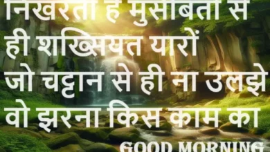 Monday-Motivational-Thought Good-Morning-Positive-Thinking-Quotes, nikharti hai musibaton se hi sakhsiyat yaron jo chattanon se hi na uljhe vo jharna kis kam ka