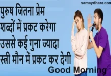 Thought For The Day Good Morning Inspirational Positive Quotes In Hindi, purush jitna prem shabdon me prakat karega usase kai guna jyada stri maun me prakat kar degi