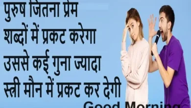 Thought For The Day Good Morning Inspirational Positive Quotes In Hindi, purush jitna prem shabdon me prakat karega usase kai guna jyada stri maun me prakat kar degi