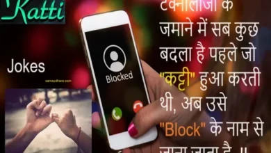technology ke jamane me sab kuch badla hai pahle jo katti hua karti thi ab use block ke naam se jana jata hai