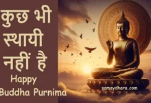 50-Buddha-Thoughts-Inspirational-Hindi-Quotes-On-BuddhaPurnima-2025, Buddha Purnima 2025, Buddha Quotes in Hindi, Lord Buddha Suvichar, Gautam Buddha Thoughts, Buddha Jayanti Hindi Quotes, Inspirational Buddha Quotes, Spiritual Hindi Thoughts, Buddha Teachings in Hindi, Peace Quotes Hindi, Motivational Suvichar 2025, #BuddhaPurnima2025, #BuddhaSuvichar, #BuddhaQuotesHindi, #LordBuddha, #GautamBuddha, #BuddhaJayanti, #PeaceQuotes, #HindiSuvichar, #SpiritualThoughts, #BuddhaTeachings, #MotivationHindi, #MindfulnessQuotes, #BuddhaInspiration, #BuddhaWisdom, #ShantiKaSandesh