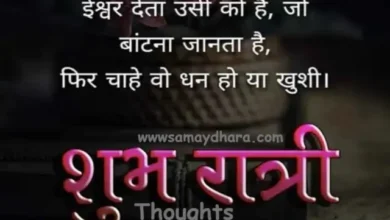 , Good Knight Thoughts Shubh Ratri Status Quates ishwar deta usi ko hai jo baatna janta hai fir chahe vo dhan ho ya khushi