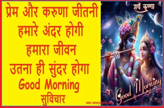 Motivation-Quotes-Status-Thoughts-Good-Morning, prem aur karuna jitni hamare andar hogi hamara jeevan utna hi sundar hoga