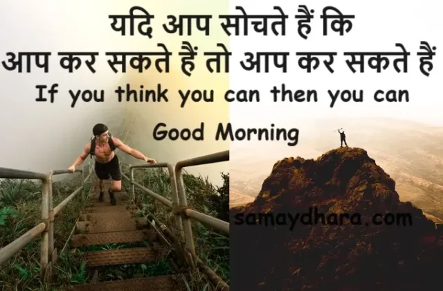 Positive-Thinking-Status-Thought-Quates, If you think you can then you can, Status-, yadi aap sochte hai ki aap kar sakte hai to aap kar sakte hai