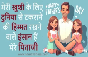 Happy-fathers-day-2024-Quotes-wishes-Hindi-Shayari-Images