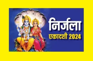 Nirjala-Ekadashi-2024-kab-hai-nirjala-ekadashi-vrat-puja-shubh-muhurat-parna-time-2