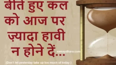 Thought For The Day Inspirational Positive Status Quotes In Hindi, beete hue kal ko aaj par jyada hawi n hone de