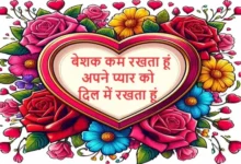 Mohabbat Shayri Love Shayris India Ki Sayri Sachha Pyar , beshak kam rakhta hun apne pyar ko dil me rakhta hun