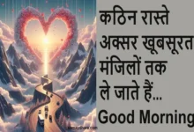 Thought-for-the-day Status Quotes Suprabhat Vibes, Difficult Roads Often Lead To Beautiful Destinations - ThoughtOfTheDay