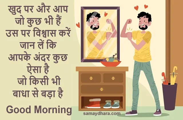 Thought Of The Day In Hindi Suprabhat Status Motivational Quotes, khud par aur aap jo kuchh bhi hai us par vishwas karen