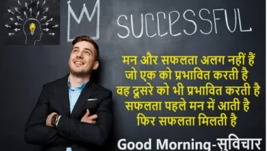 Wednesday-thought-Success-Motivational-Quotes-Mann-Ke-Vichar, mann aur safalta alag nahi hai jo ek ko prabhavit karti hai vah dusare ko bhi prabhavit karta hai, saflta pahle man me aati hai fir saflta milti hai