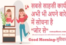 Thought-Positive-Vibes-Motivational-Quotes-In-Hindi, sabase sahasi kaary abhi bhi apne bare me sochna hai jor se