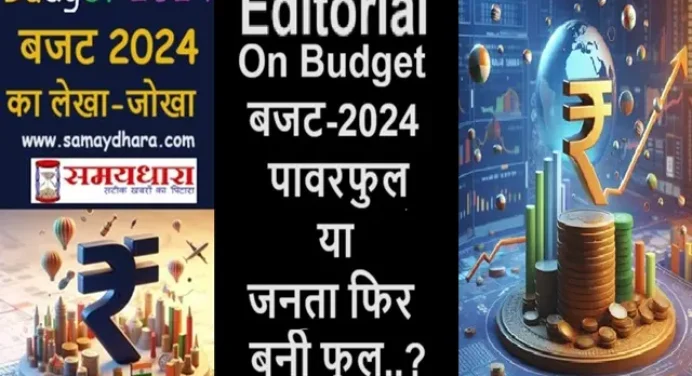 Editorial On Budget 2024-बजट पावरफुल या जनता फिर बनी फूल..?