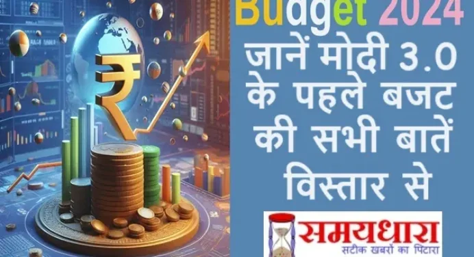 Highlights Budget 2024 – जानें मोदी 3.0 के पहले बजट की सभी बातें विस्तार से