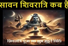 Sawan-Shivratri-2024-Shivratri-puja-vrat-shubh-muhurat-Jal-chadhane-ka-samay