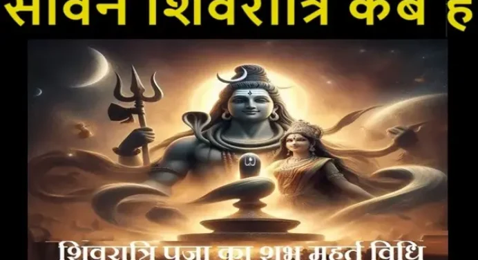 सावन शिवरात्रि पर इस शुभ मुहूर्त पर करें पूजा, दुश्मन होंगे नतमस्तक, धन बरसेगा खटाखट-खटाखट