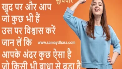 Positive-Thinking-Status-Thought-Motivational-Quates-In-Hindi, Thoughts-khud par aur aap jo kuch bhi hai us par vishvas karen jaan le ki aapke andar kuch aisa hai jo kisi bhi badha se bada hai
