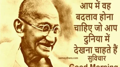Gandhi-Vichar Thought-Of-The-Day Suprabhat Motivational-Quotes Friday-Vibes, aap me wah badlav hone chahiye jo aap duniya me dekhna chahte hai